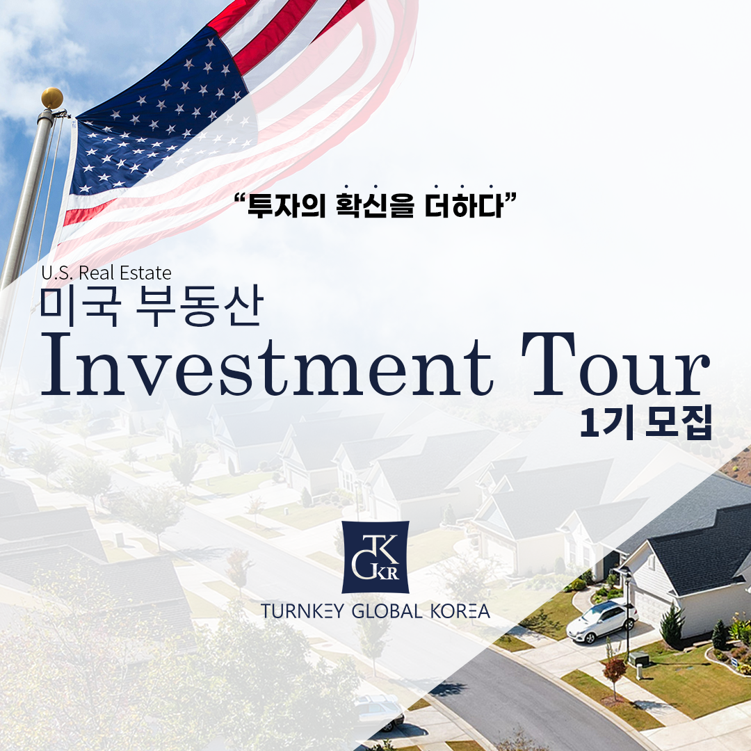 미국부동산투자투어